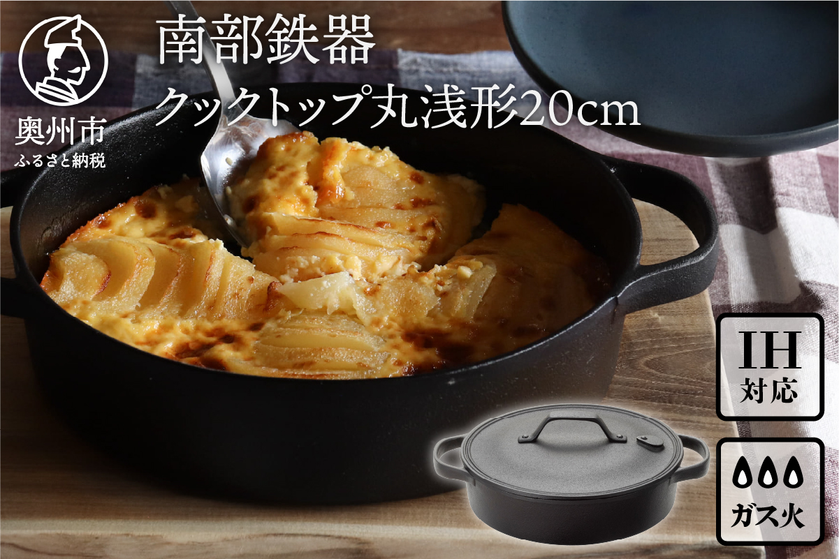 南部鉄器 クックトップ丸浅形20cm [Z0048]