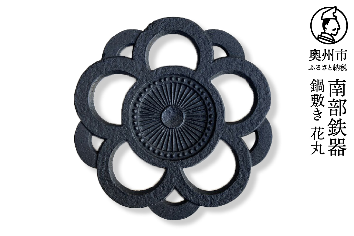 南部鉄器 鍋敷き 花丸 17cm 【及富作】 伝統工芸品 キッチン用品 食器 日用品 雑貨 [AK033]