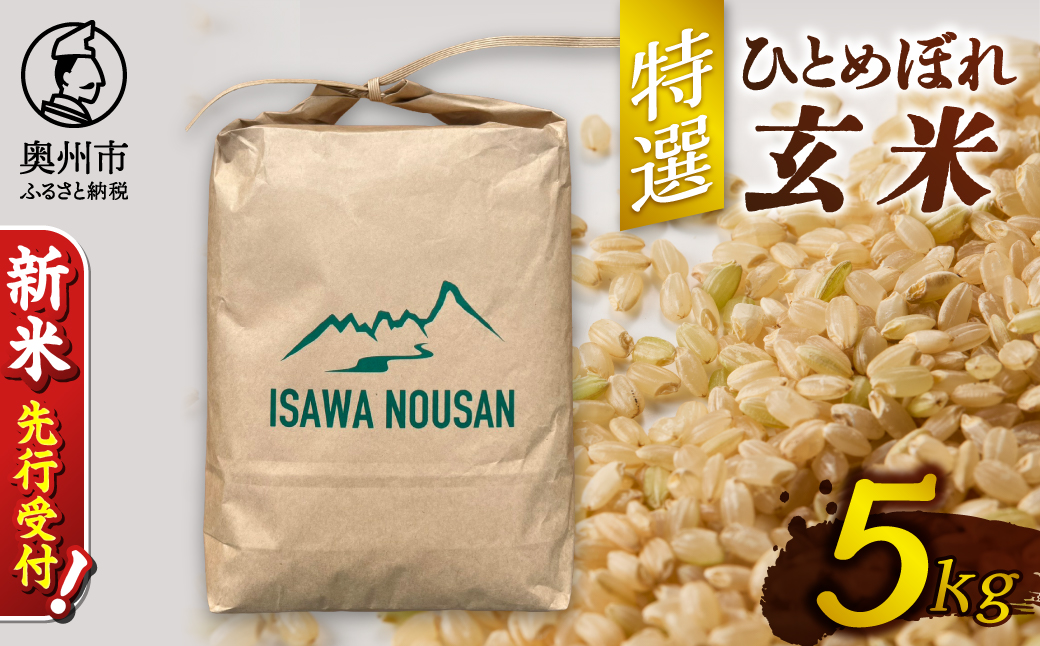 [令和8年産]特選ひとめぼれ玄米5kg [CP002-R8]