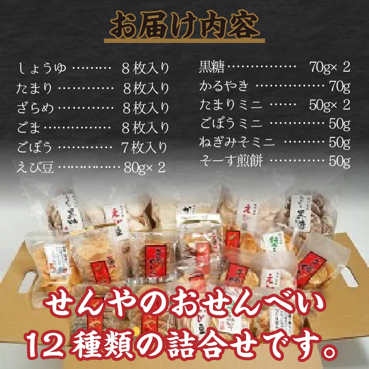 モンドセレクション最高金賞 せんやのおせんべい 詰合せAセット [R0009]