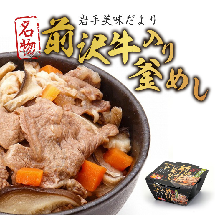 岩手美味だより 前沢牛入り釜飯 54食分 [R0007]