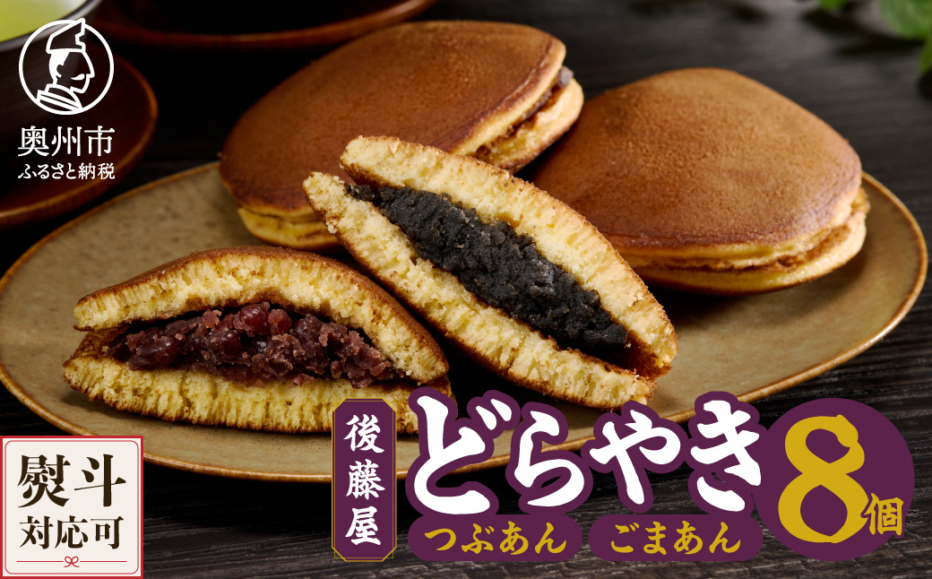 愛されて70年 後藤屋のどらやき つぶあん ごまあん 8個 [M0013]