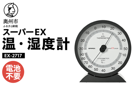 スーパーEX高品質温・湿度計 EX-2717 [AJ074]