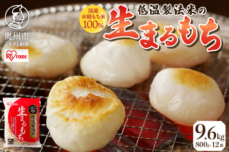 低温製法米の生まるもち 9.6kg [AV012]