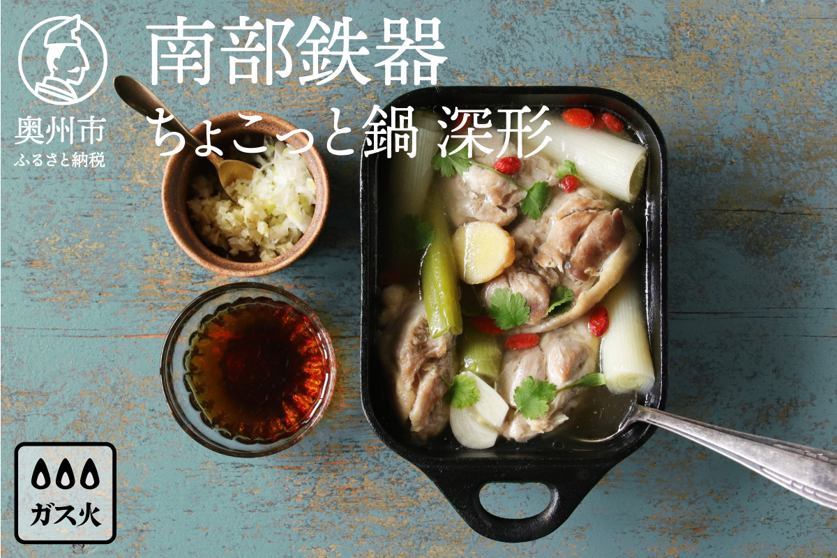 南部鉄器 ちょこっと鍋 深形 【OIGEN 作】 伝統工芸品 キッチン用品 食器 日用品 調理器具 フライパン アウトドア キャンプ[Z0023]