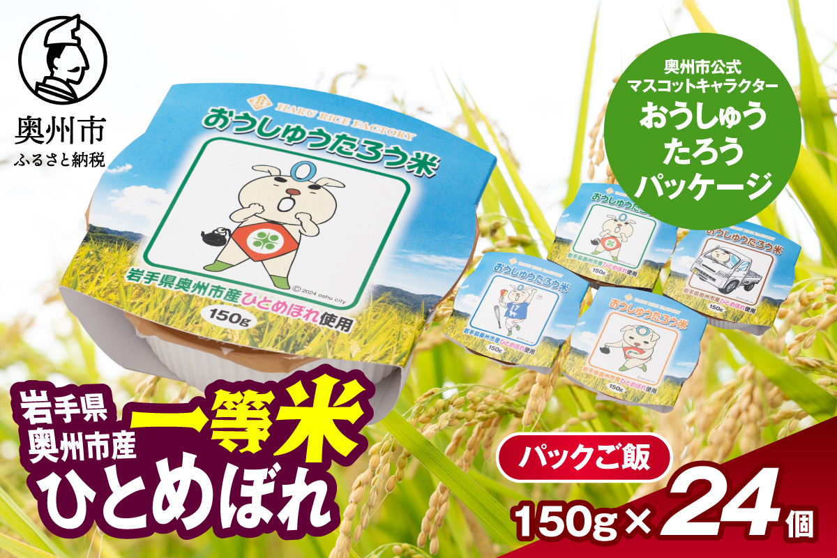 こだわり農家HARURICE パックライス パックご飯 岩手県奥州市産お米 おうしゅうたろうpackage ひとめぼれ 一等米 150g×24個 [CG006]