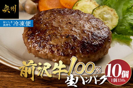 至極の前沢牛100%生ハンバーグ10個セット[BF002]