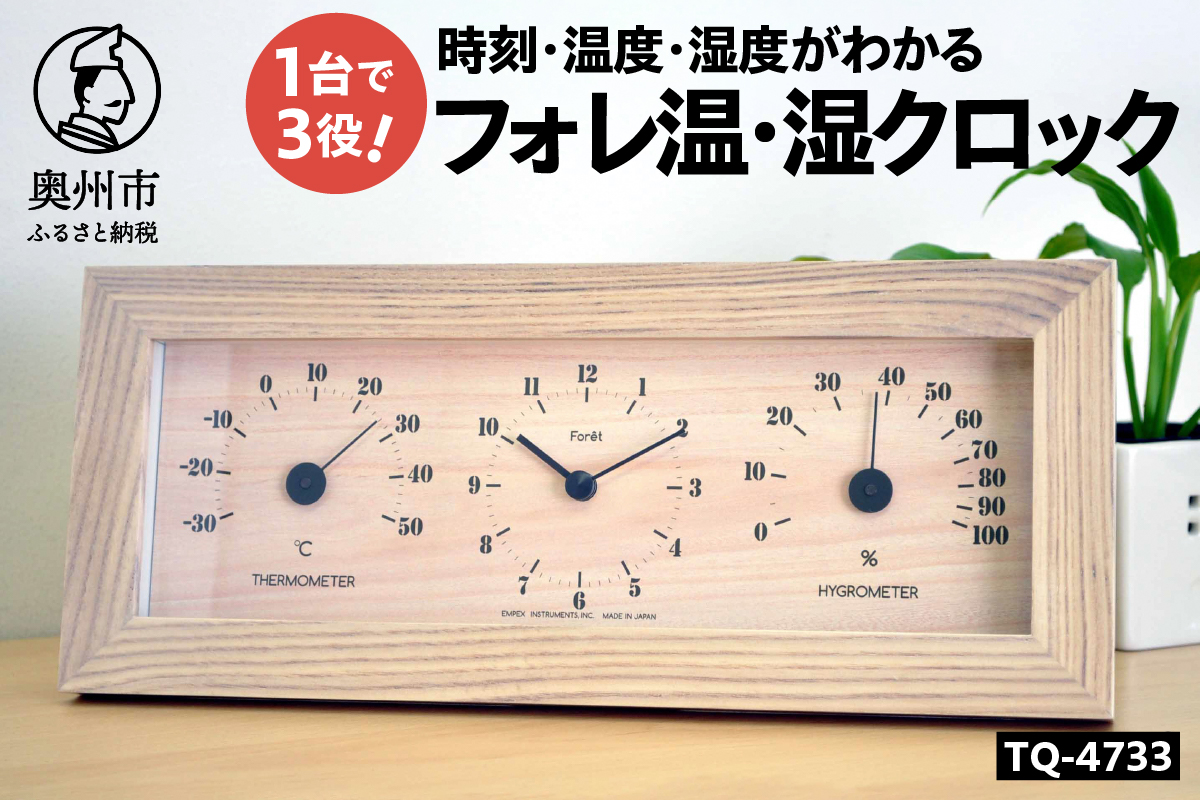 フォレ温・湿クロック TQ-4733 [AJ137]
