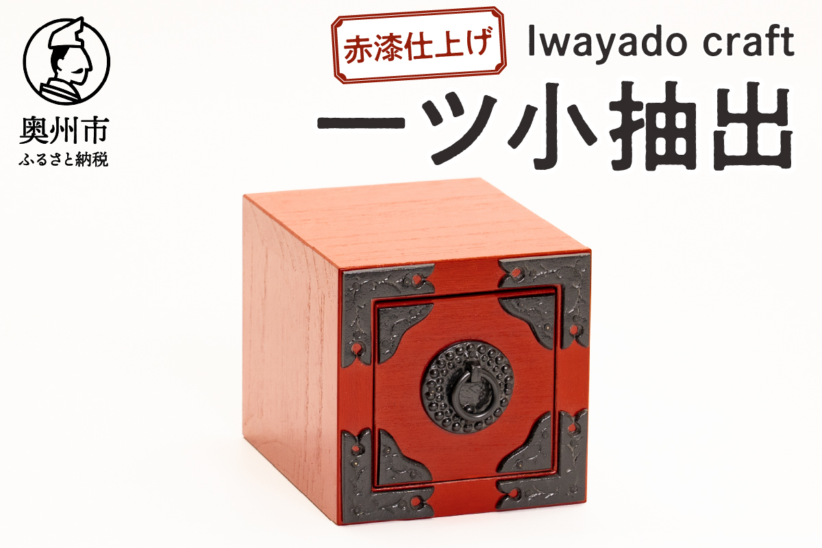 一ツ小抽出 赤漆仕上げ [AF021]