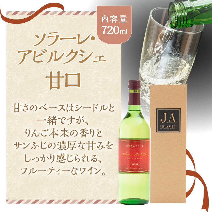 江刺りんごワイン ソラーレ・アビルクシェ ワイン(甘)２本セット [A0074]