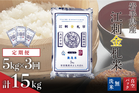 ☆全3回定期便☆【無洗米】江刺金札米ひとめぼれ 無洗パック米 5kg×3ヶ月 計15kg 令和7年産 おこめ ごはん ブランド米 精米 白米 [A0037]