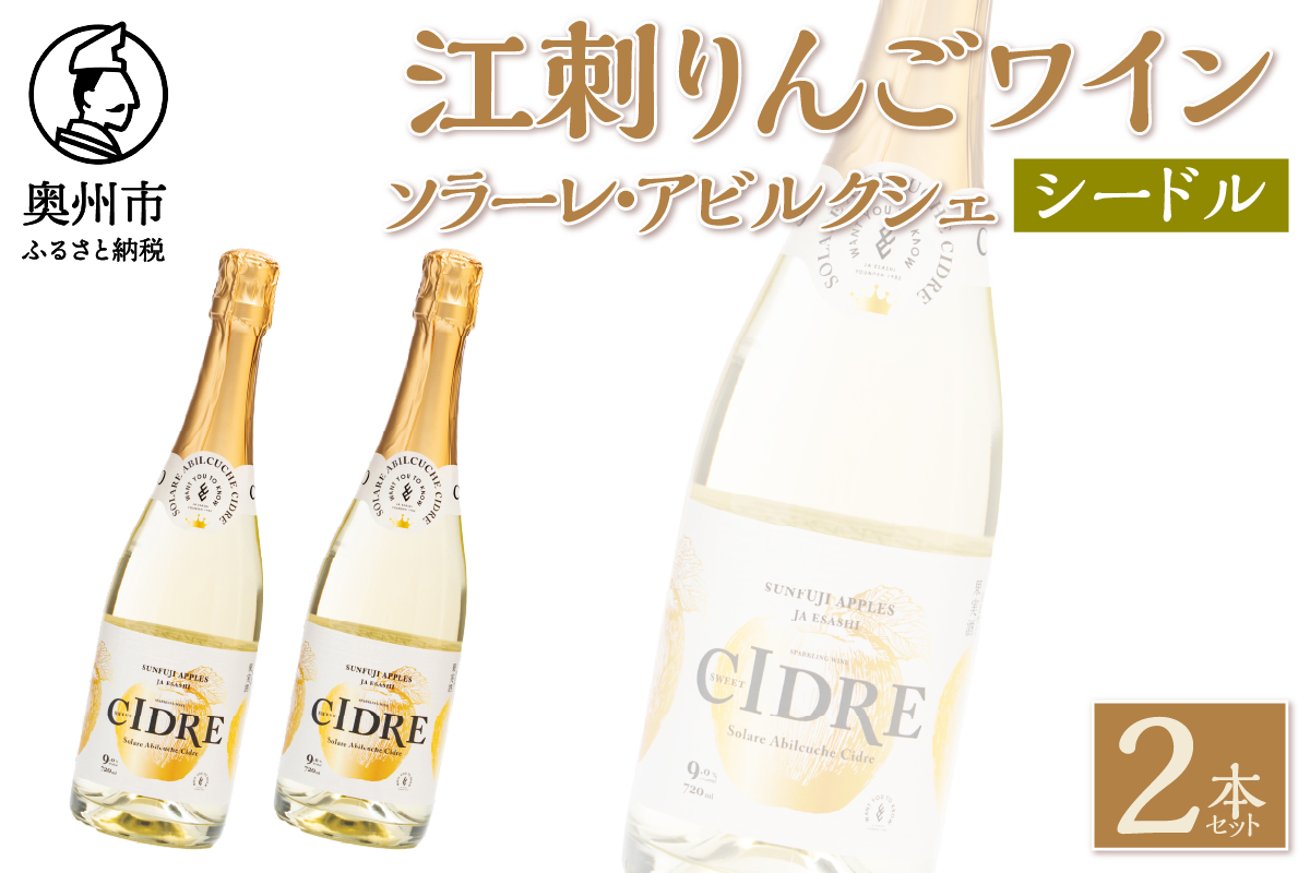 江刺りんごワイン ソラーレ・アビルクシェ シードル２本セット [A0073]
