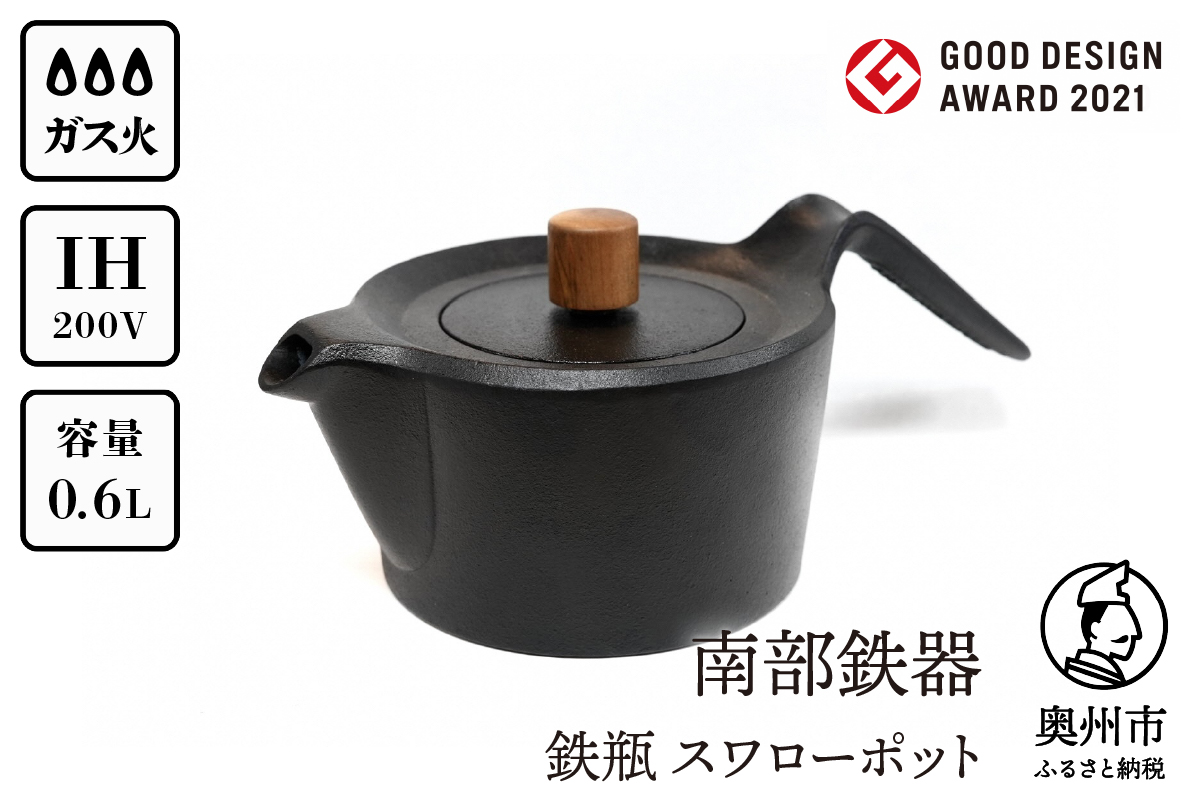 南部鉄器 鉄瓶 スワローポット 0.6L 【及富作】 IH調理器 ＜グッドデザイン賞受賞＞ 伝統工芸品 やかん ケトル キッチン用品 食器 日用品 雑貨 [AK022]