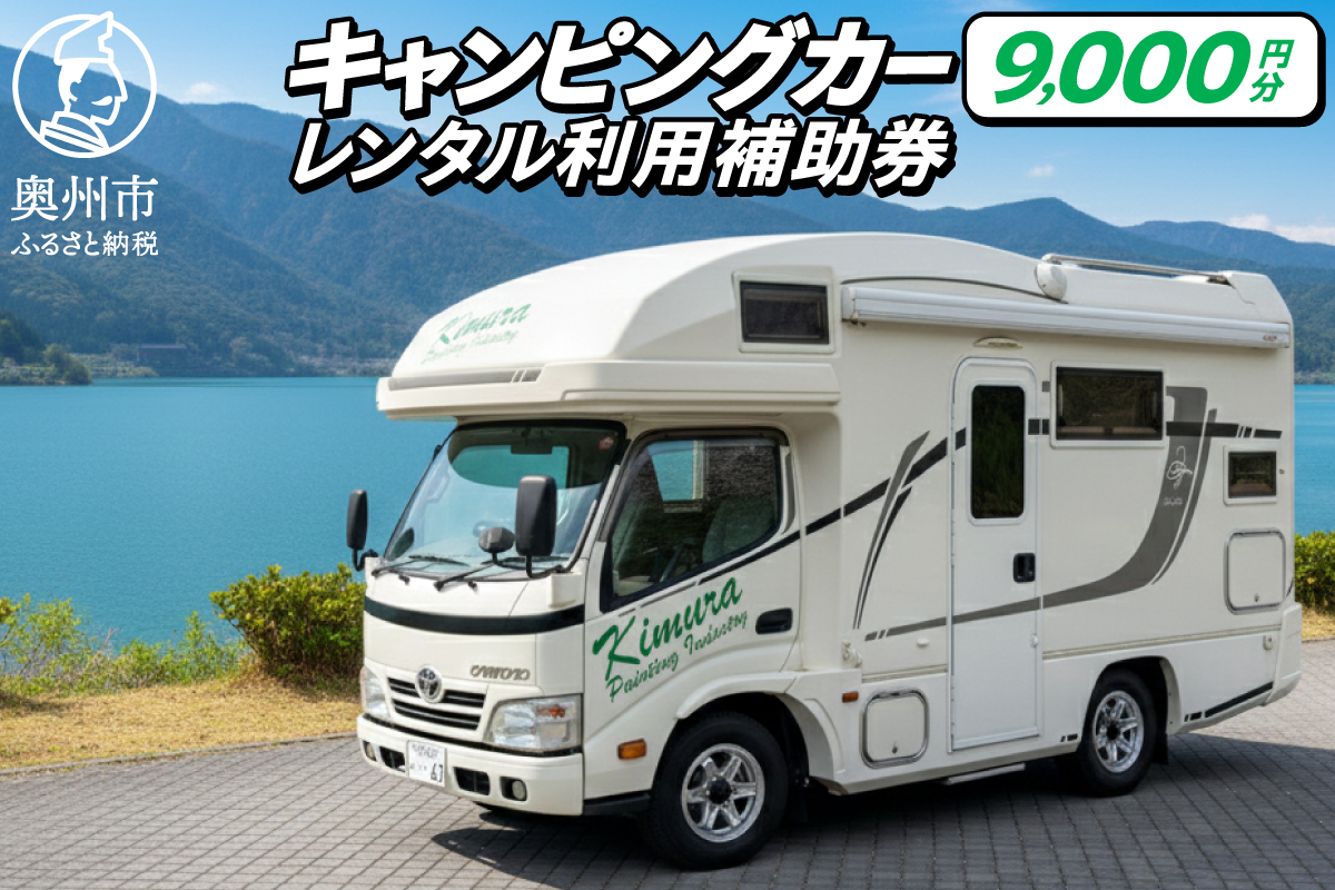 キャンピングカーレンタル 利用補助券 (9,000円分) 旅行 トラベル チケット 観光 アウトドア レジャー キャンプ [CN002]