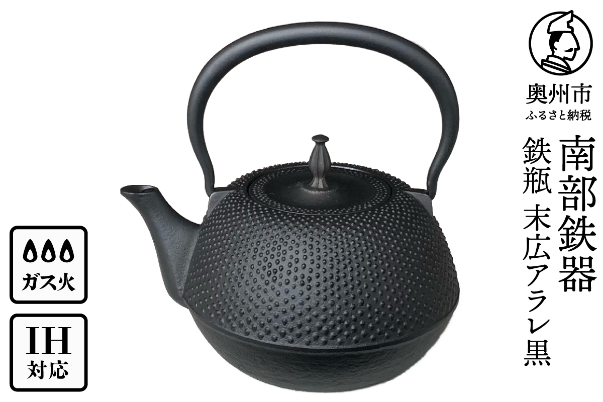南部鉄器 鉄瓶 末広アラレ黒 1.2L 伝統工芸品 IH [BS047]