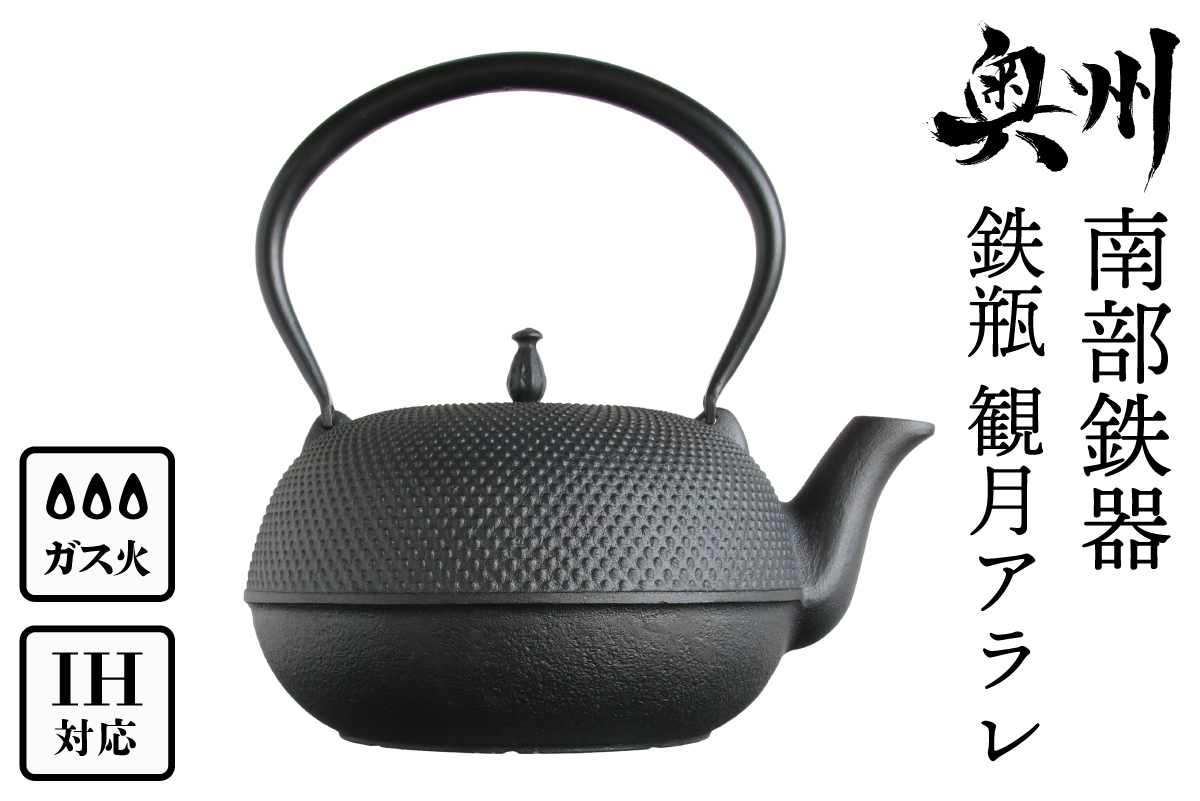 南部鉄器 鉄瓶 観月アラレ 1.85L IH対応 【OIGEN 作】 IH調理器 伝統工芸品 白湯がオススメ！ やかん ケトル キッチン用品 食器 日用品 雑貨 [Z0013]
