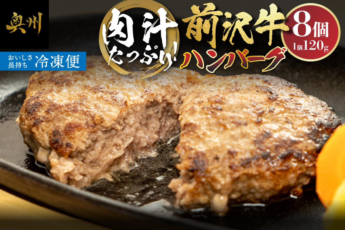 肉汁たっぷり！前沢牛ハンバーグ(120g×8個) [US004]
