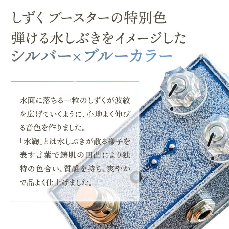 南部鉄器 エフェクター しずく「水鞠」 エフェクター ブースター 歪み ギター ベース 伝統工芸品 [AK042]