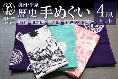 奥州・平泉歴史手ぬぐい 4点セット [L0003]