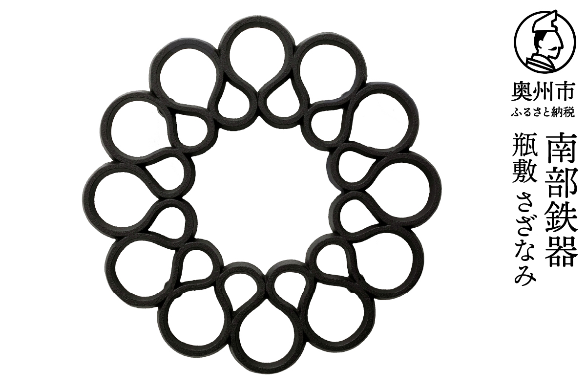 南部鉄器 瓶敷 さざなみ 【OIGEN 作】 伝統工芸品 キッチン用品 食器 日用品 雑貨[Z0032]