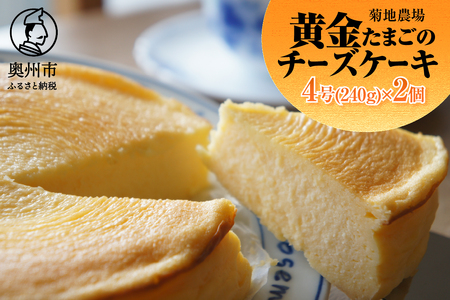 菊地農場 黄金たまごのチーズケーキ　4号サイズ（240g）×2個 [AB001]