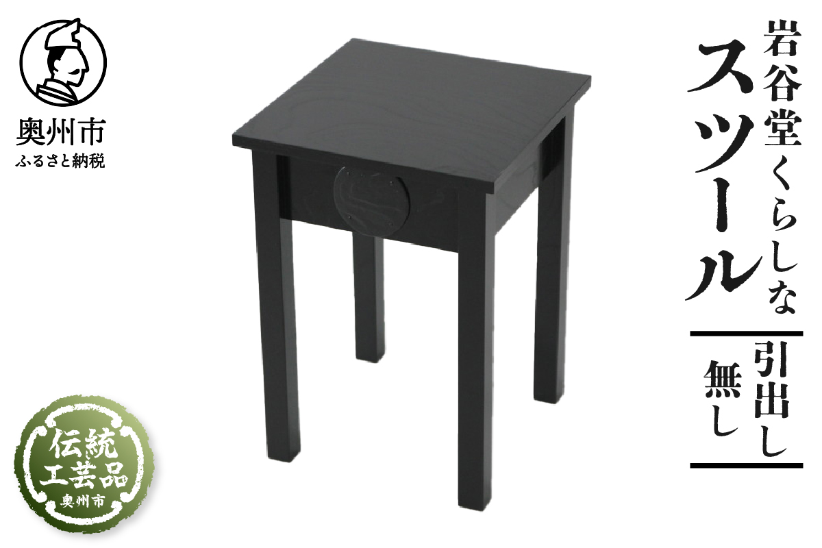 岩谷堂くらしな スツール（引出し無し） 岩谷堂箪笥職人製作 伝統工芸品 モダンな和家具 和タンス インテリア 日本製（岩手県奥州市産） [GT027]