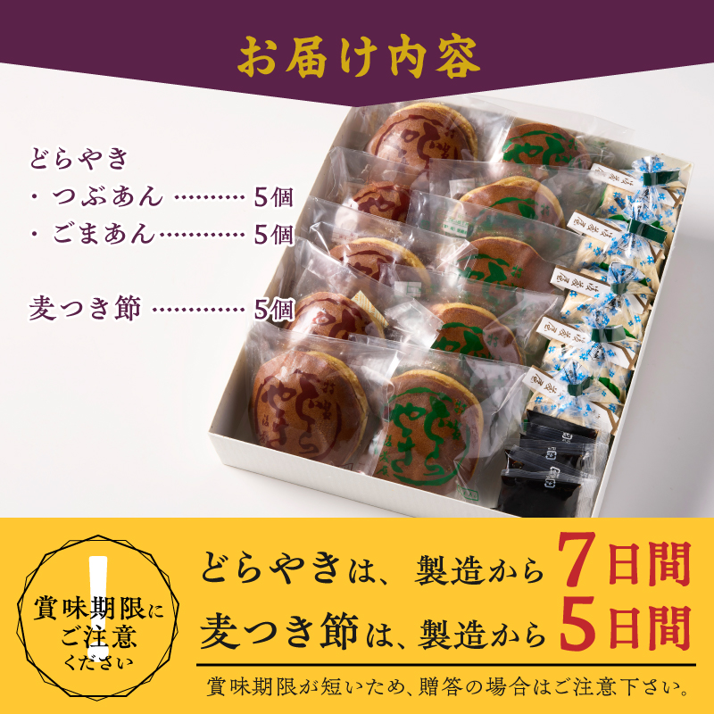 愛されて70年 後藤屋のどらやき・麦つき節セット (A) [M0010]