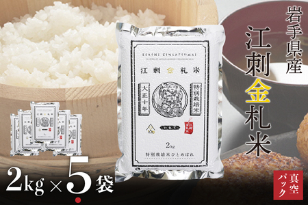江刺金札米ひとめぼれパック米 2kg×5袋 令和7年産 特別栽培米 おこめ ごはん ブランド米 精米 白米 [A0041]