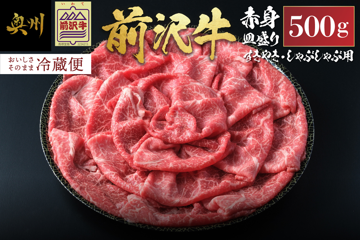 前沢牛 赤身皿盛りすきやき・しゃぶしゃぶ用（500g） 柔らかいなのにさっぱりした赤身！【冷蔵発送】ブランド牛 離島配送不可 [ME023]