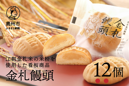 吉田屋の看板商品　金札饅頭12個入　江刺金札米の米粉を使用[AE005]
