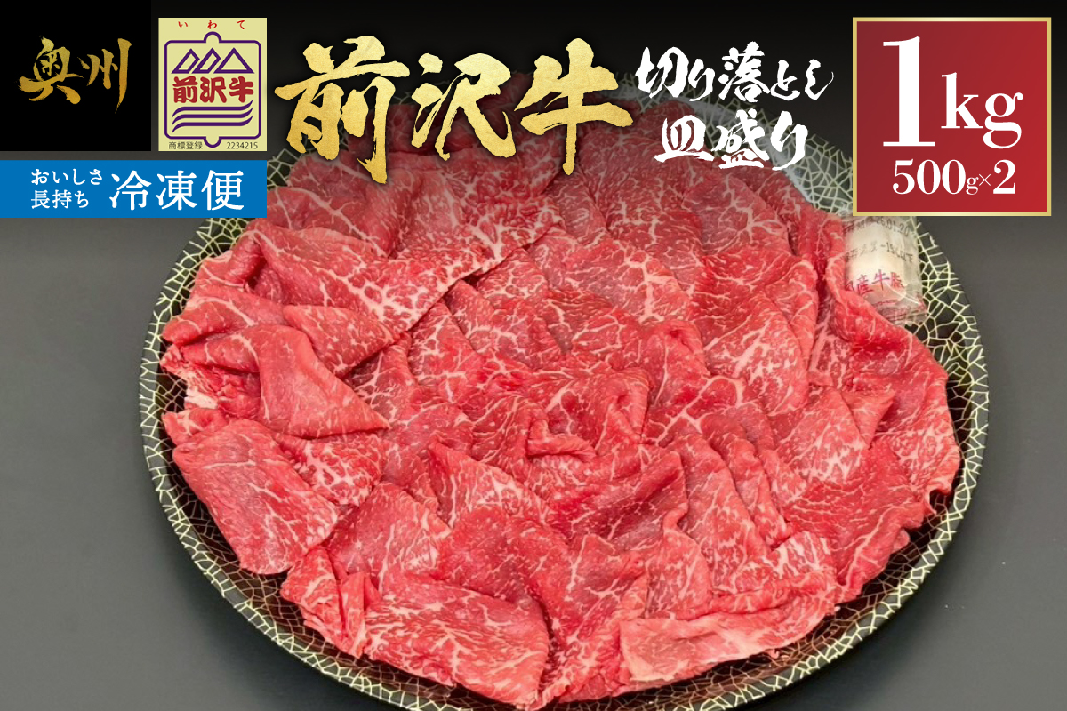 【冷凍】前沢牛 皿盛り 切り落とし すき焼き・しゃぶしゃぶ用 1kg 極上品 名牛 ブランド牛 料理 焼肉 ごはん おかず 部位指定不可 [BT013]