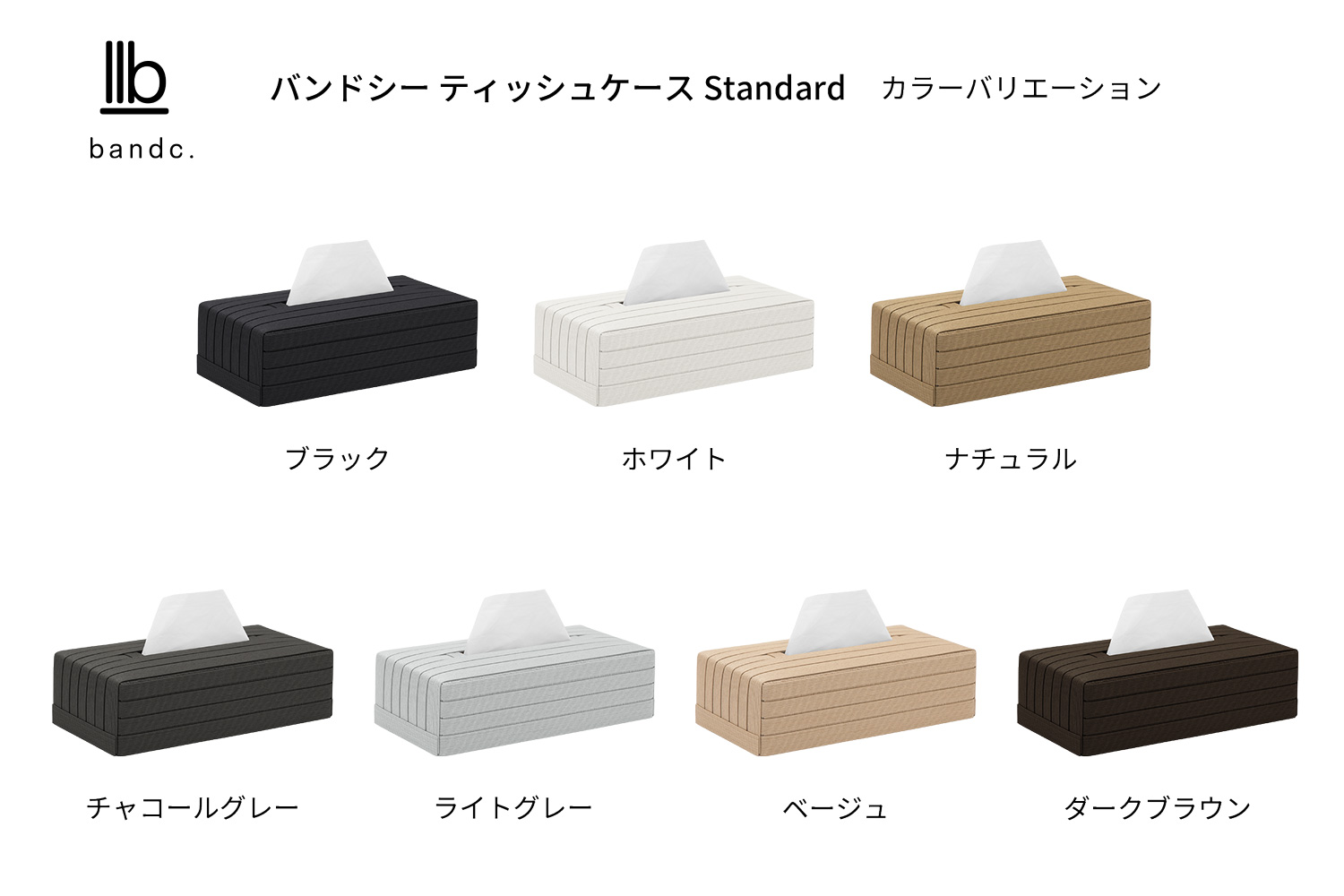 心地よい暮らしをつくる ティッシュケース チャコールグレー 岩手県奥州市産 バンドシー Bandc クリネックス エリエール ネピア エルモア に対応 [AR084]