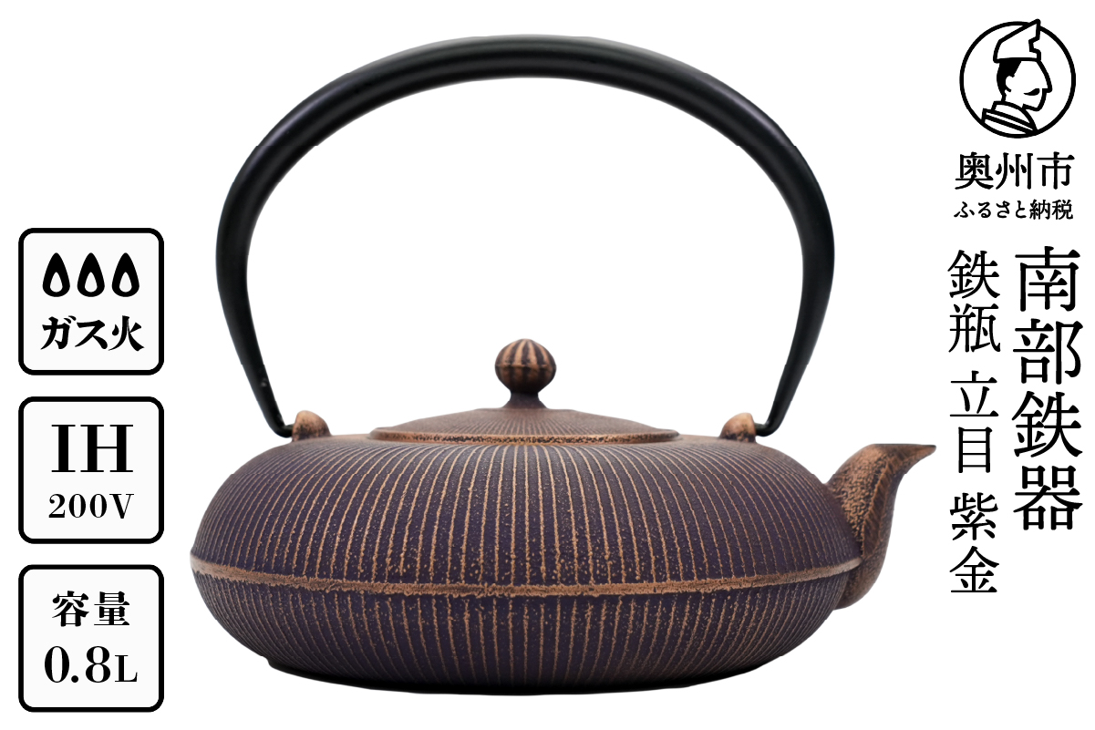 南部鉄器 鉄瓶 立目 紫金 0.8L 【及富作】 IH調理器 伝統工芸品 やかん ケトル キッチン用品 食器 日用品 雑貨 [AK027]