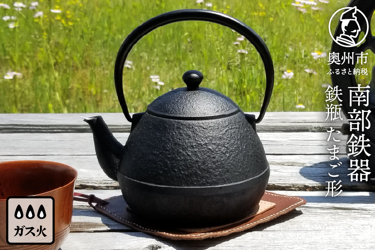 南部鉄器 鉄瓶たまご形 0.55L [Z0044]