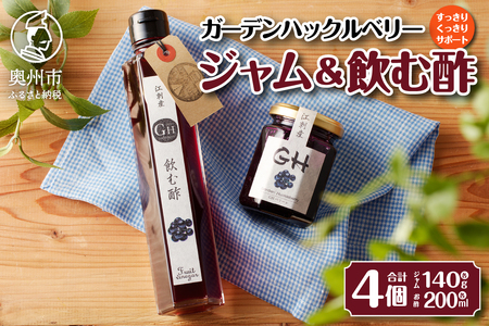 GH（ガーデンハックルベリー）ジャム2個&飲む酢2本セット 岩手県奥州市江刺産[BB004]