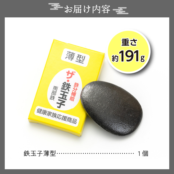 鉄分補給にオススメ！ 南部鉄器 鉄玉子 薄型1個 [BE005]
