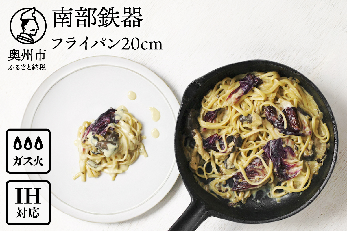 南部鉄器 フライパン 20cm 【OIGEN 作】 IH調理器 伝統工芸品 鉄フライパン キッチン用品 食器 日用品 調理器具 アウトドア キャンプ[Z0025]