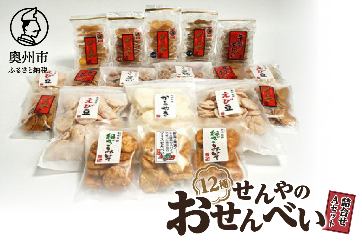 モンドセレクション最高金賞 せんやのおせんべい 詰合せAセット [R0009]