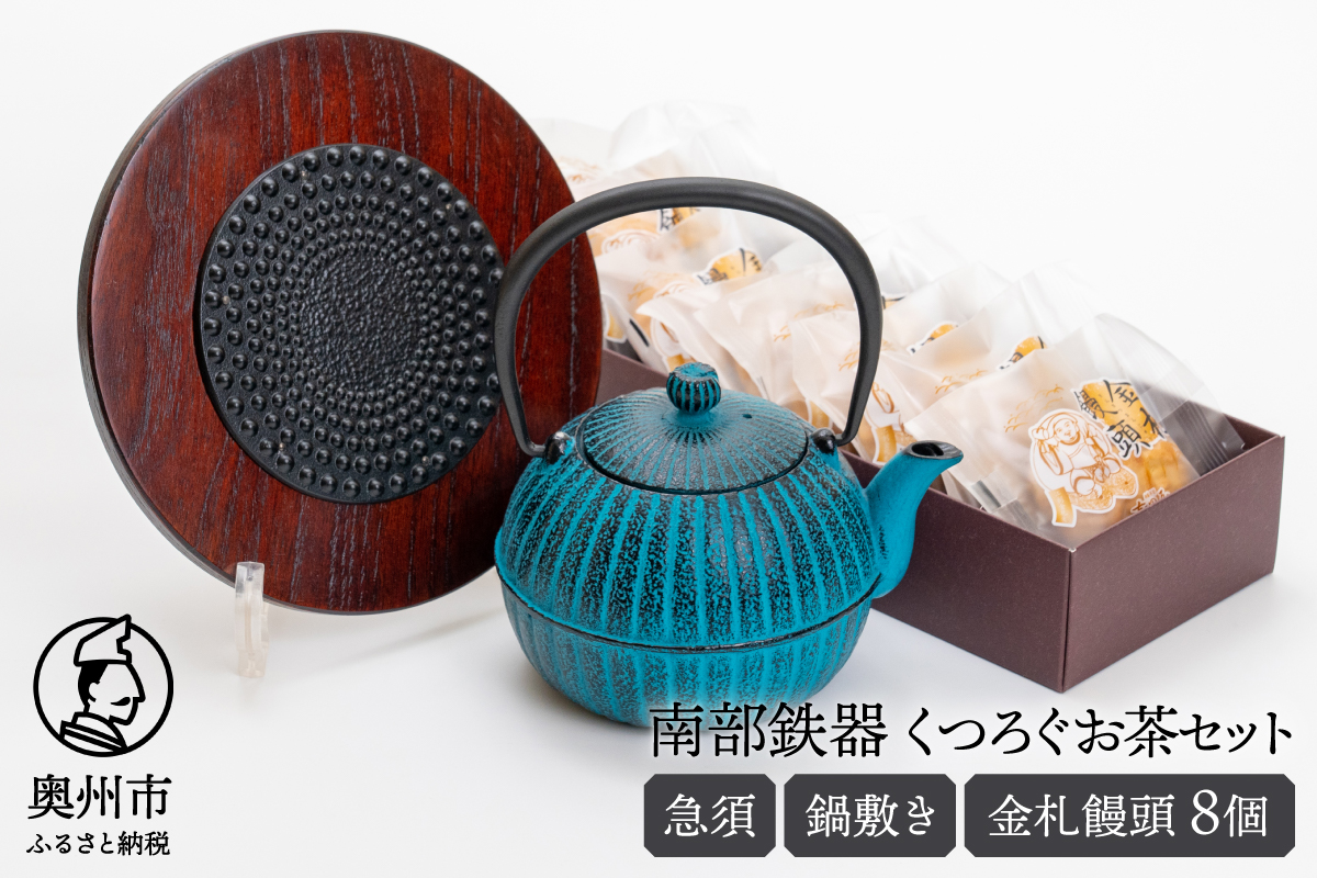 くつろぐお茶セット【水色(南部鉄器急須カラー) 0.4L】 [RE015]