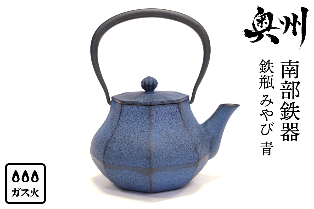 南部鉄器 鉄瓶 みやび 青 0.4L [AK031]