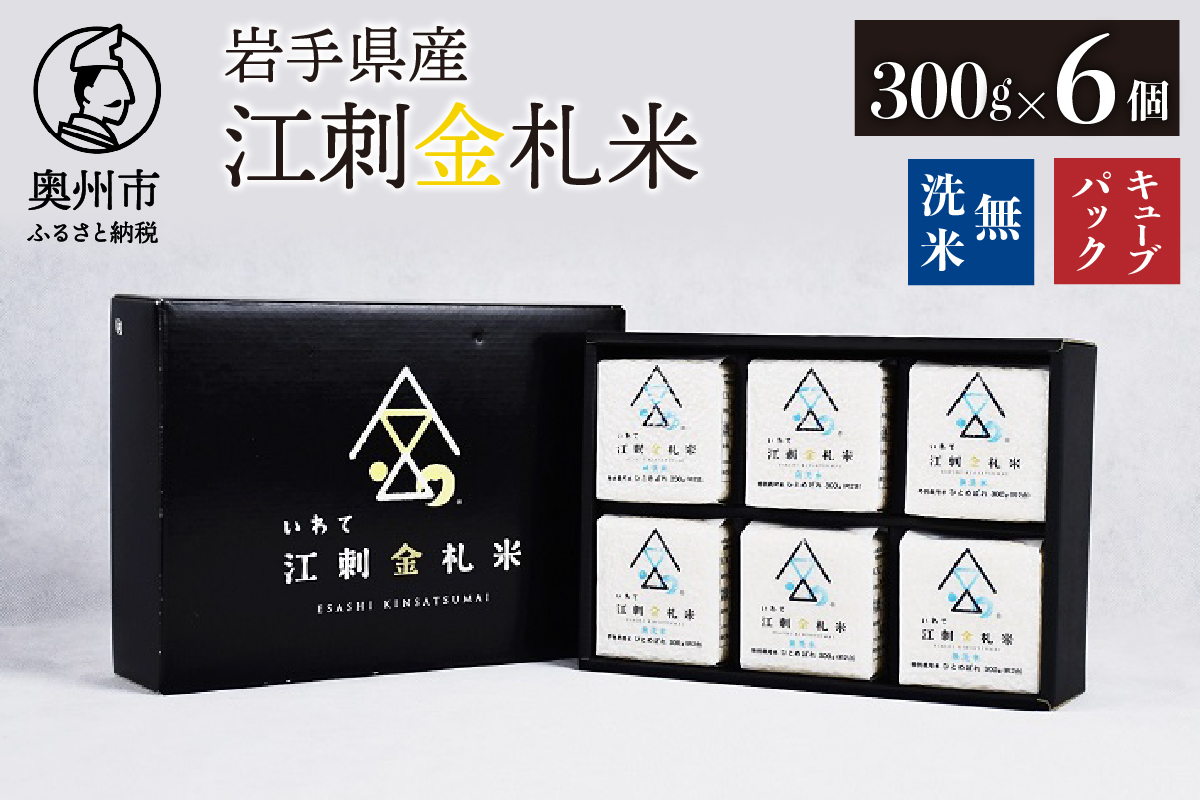 江刺金札米ひとめぼれ 無洗米キューブパック (300g×6個) 令和7年産 真空パック 贈答用におすすめ！ おこめ ごはん ブランド米 精米 白米 [A0058]