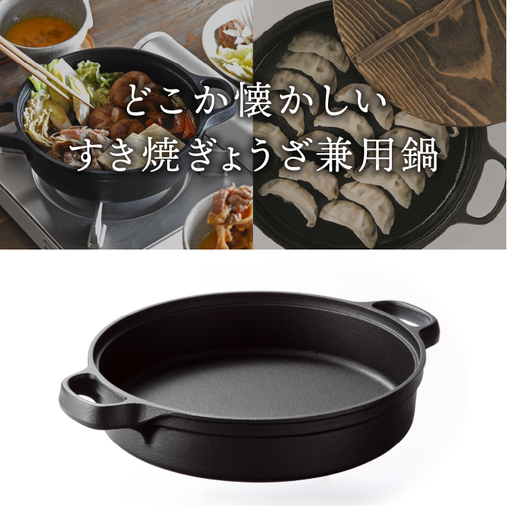 南部鉄器 すき焼ぎょうざ兼用鍋 24cm 【OIGEN 作】 IH調理器 伝統工芸品 アウトドア キャンプ キッチン用品 食器 日用品 調理器具[Z0030]