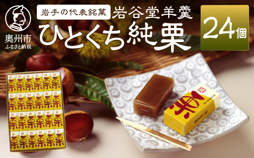 【先行予約】季節限定 岩谷堂羊羹 ひとくち純栗 24個 [F0008]