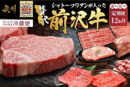 前沢牛極上定期便 シャトーブリアンが入った贅沢堪能12カ月コース（全12回）離島配送不可 [U0085]