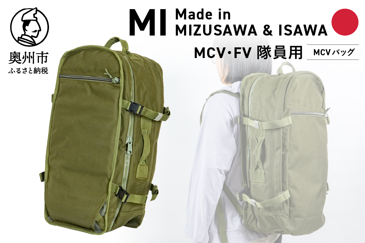 【自衛隊装備品モデル】（MCV隊員用）MCVバッグ（可変型）「MIシリーズ」Made in MIZUSAWA&ISAWA [AP003]