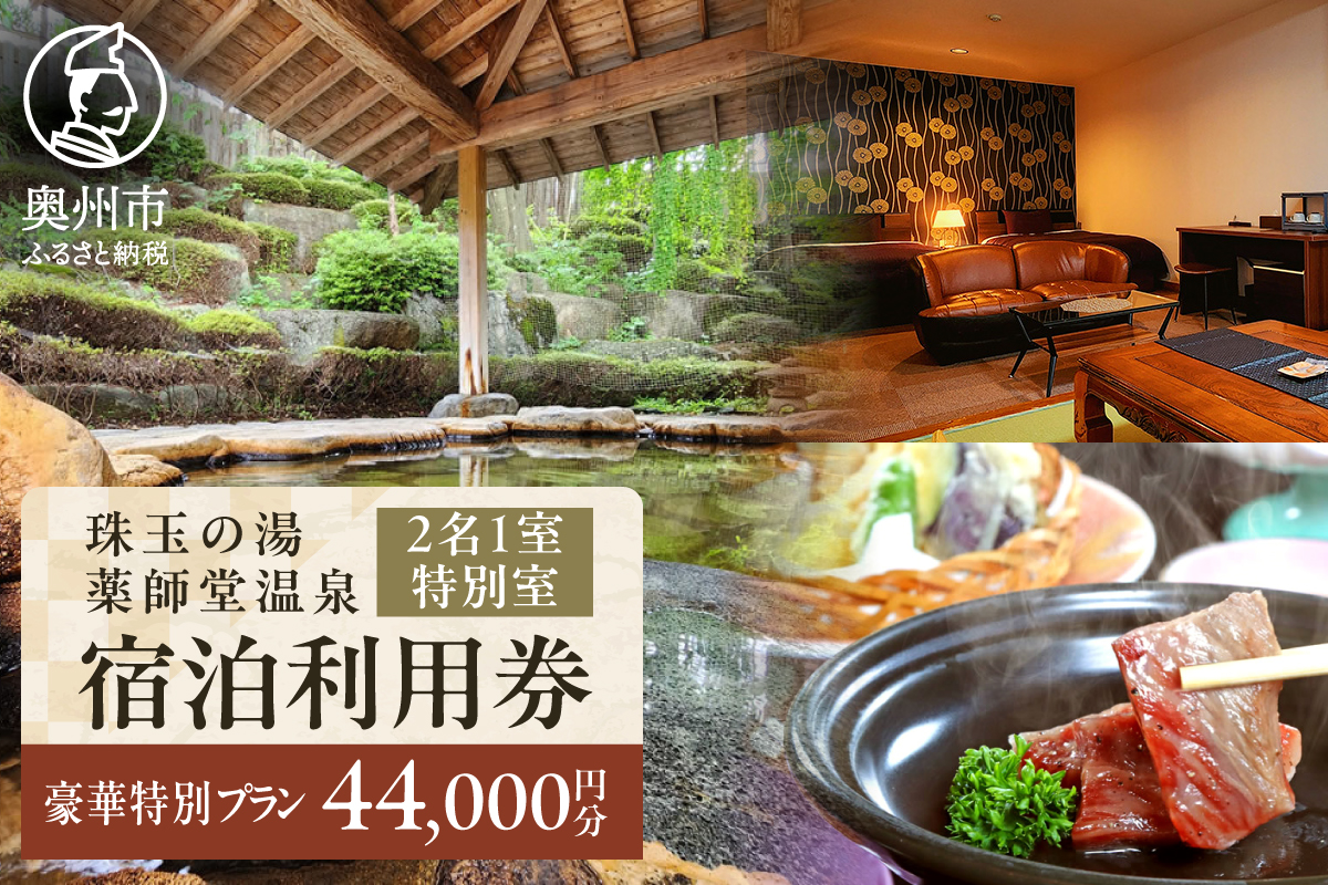 珠玉の湯薬師堂温泉 特別室×前沢牛会席ペア宿泊券44,000円 [CO004]