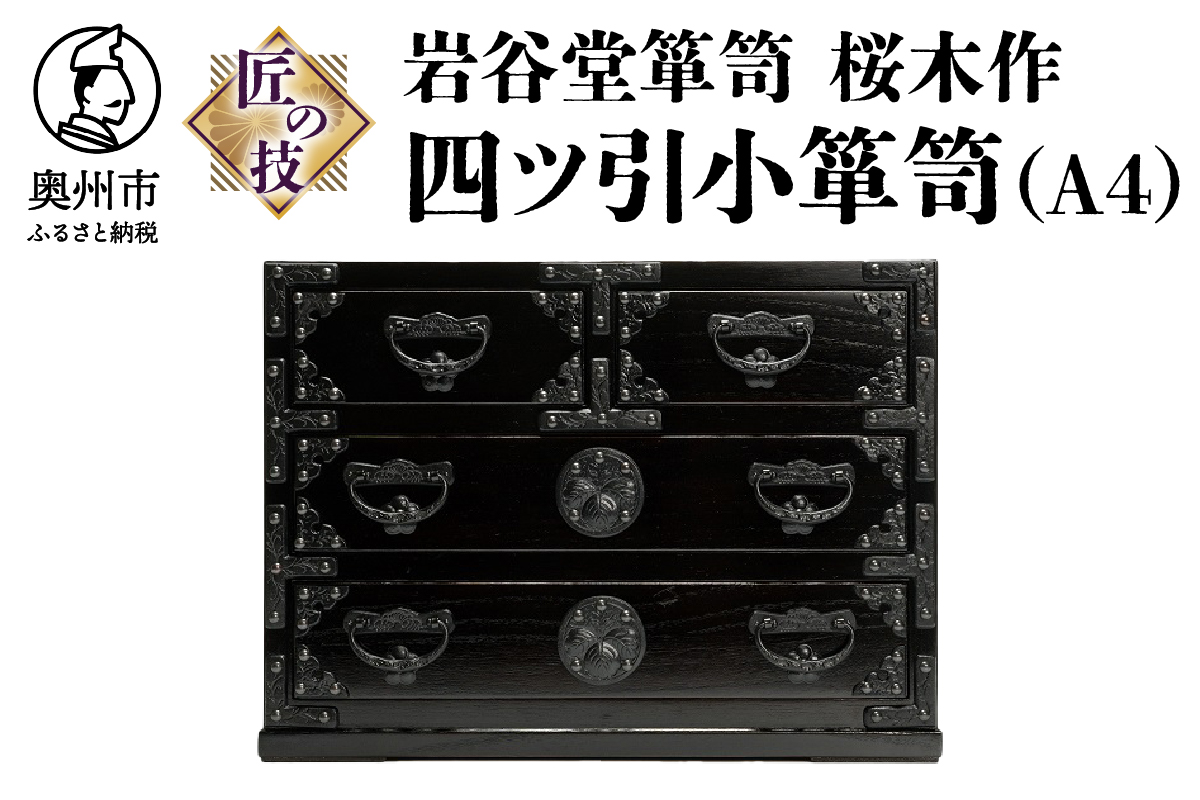 岩谷堂箪笥 桜木作 匠の技 四ツ引小箪笥（A4用紙サイズ） 伝統工芸品 和家具 和タンス インテリア 日本製(岩手県奥州市産) [AN006]