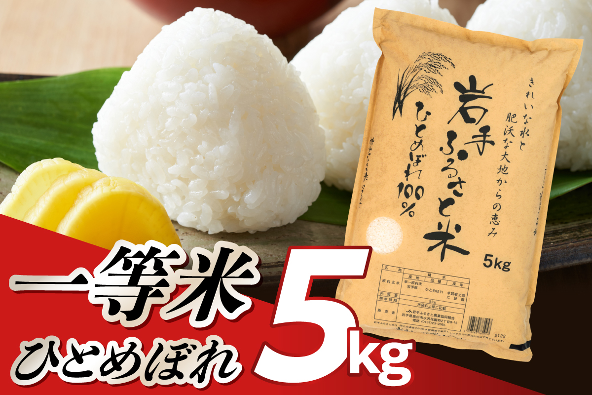 【令和7年産】岩手ふるさと米 5kg 白米 【配送時期に関する変更不可】[U0215]