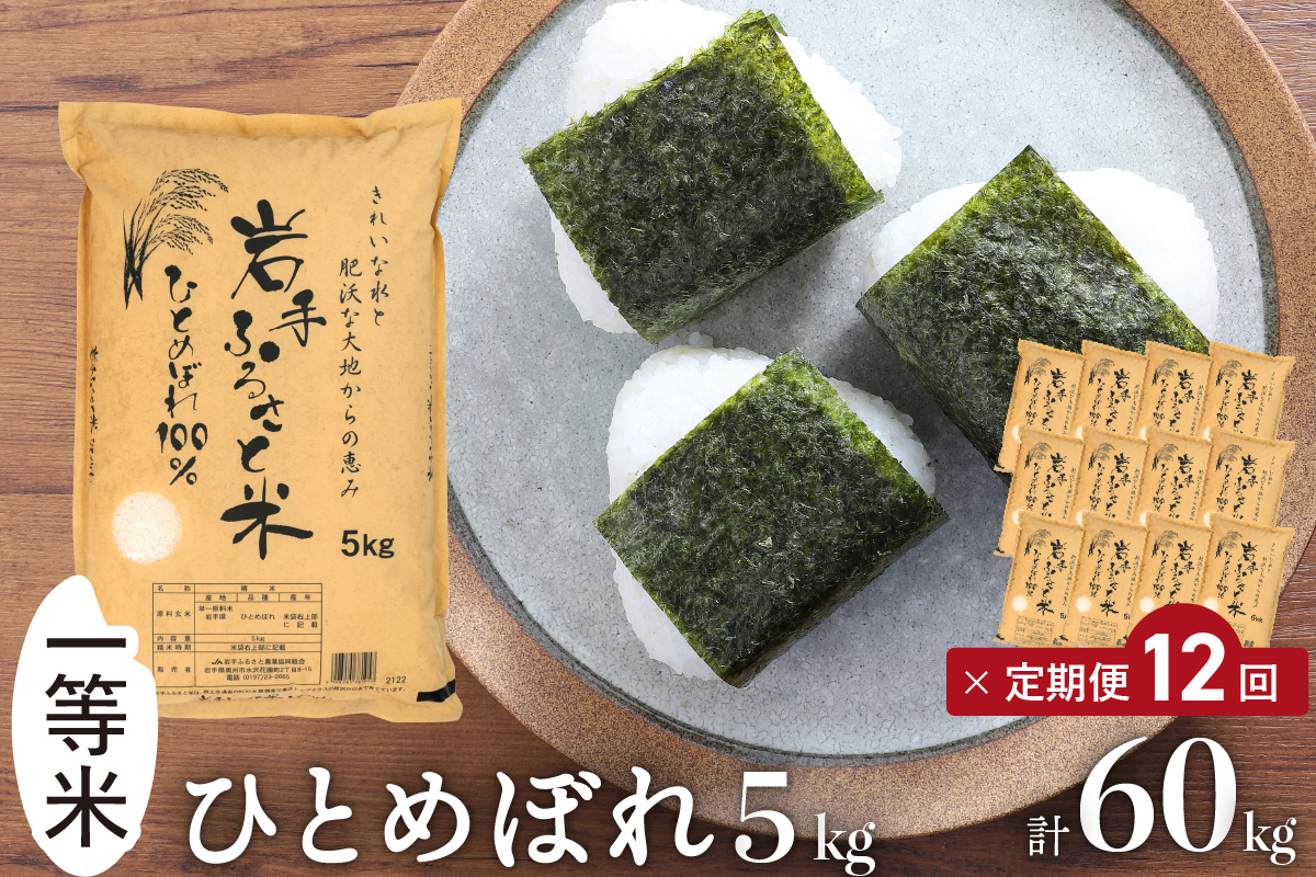 3人に1人がリピーター! ☆全12回定期便☆ 岩手ふるさと米 5kg×12ヶ月（計60kg） 一等米ひとめぼれ 令和7年産 東北有数のお米の産地 岩手県奥州市産【配送時期に関する変更不可】 [U0147]