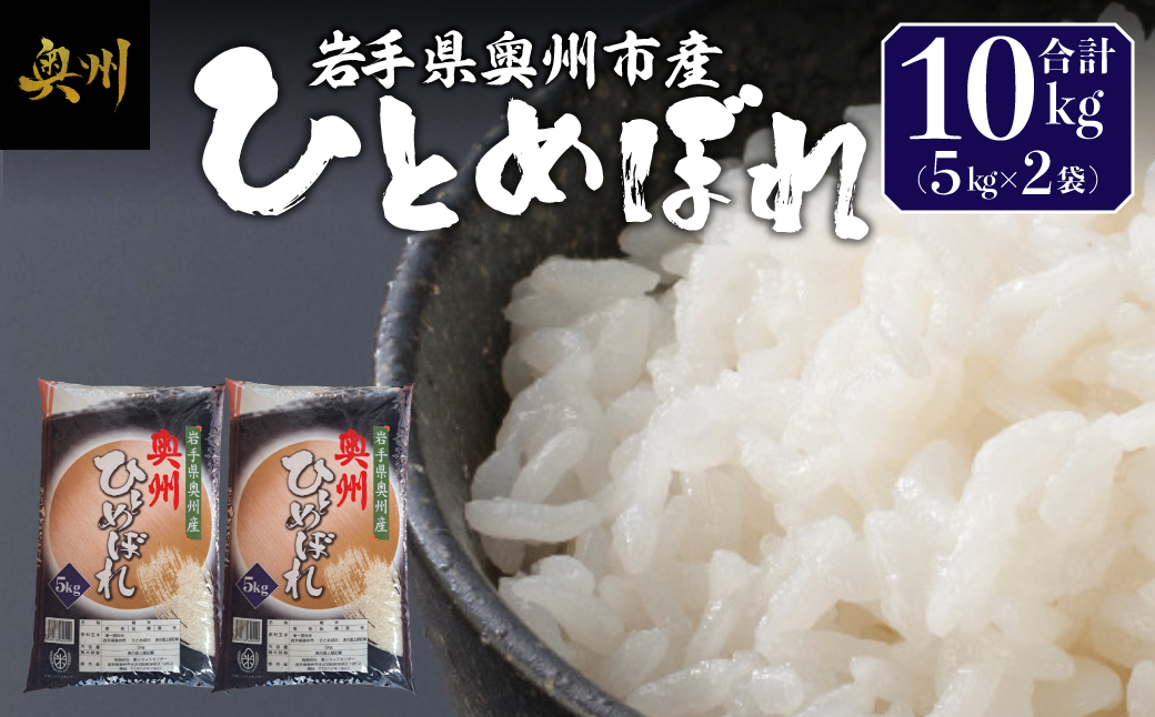 奥州市産ひとめぼれ白米5kg×2 [BC010]